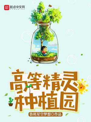 Bìa truyện Cao Đẳng Tinh Linh Chủng Thực Viên (高等精灵种植园)