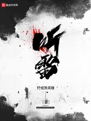 Bìa truyện Thính Lôi (听雷)