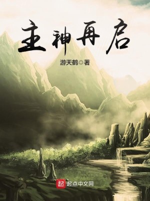 Bìa truyện Chủ Thần Tái Khải (主神再启)