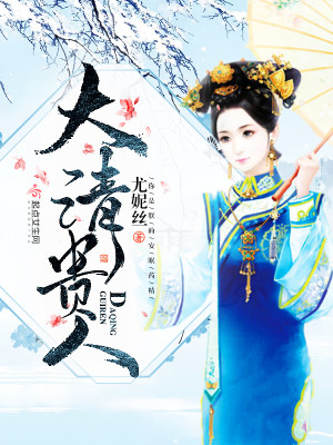 Bìa truyện Đại Thanh Quý Nhân (大清贵人)