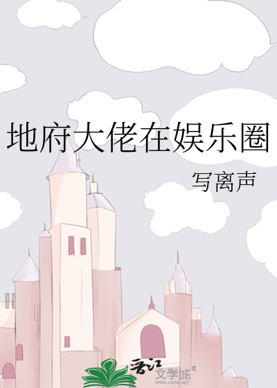 Bìa truyện Địa Phủ Đại Lão Tại Ngu Nhạc Quyển (地府大佬在娱乐圈)