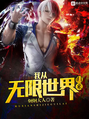 Bìa truyện Ngã Tòng Vô Hạn Thế Giới Quy Lai (我从无限世界归来)