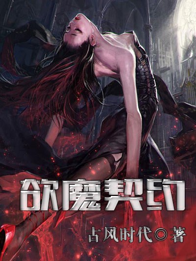 Bìa truyện Dục Ma Khế Ước (欲魔契约)