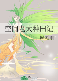 Bìa truyện Không Gian Lão Thái Chủng Điền Kí (空间老太种田记)