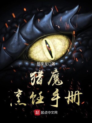 Bìa truyện Liệp Ma Phanh Nhẫm Thủ Sách (猎魔烹饪手册)