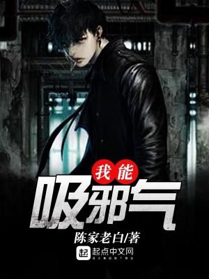 Bìa truyện Ngã Năng Hấp Tà Khí (我能吸邪气)