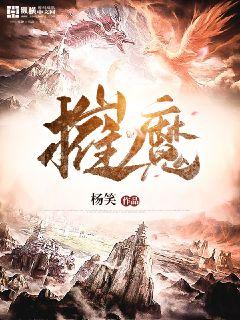 Bìa truyện Tồi Ma (摧魔)