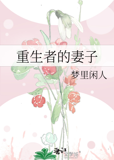 Bìa truyện Trọng Sinh Giả Đích Thê Tử (重生者的妻子)