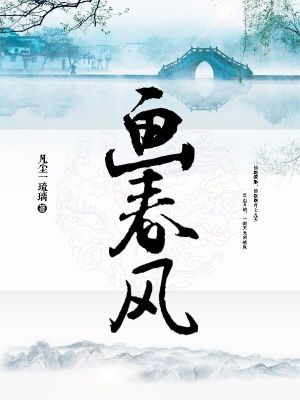 Bìa truyện Họa Xuân Phong (画春风)
