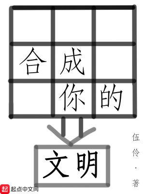 Bìa truyện Hợp Thành Nhĩ Đích Văn Minh (合成你的文明)