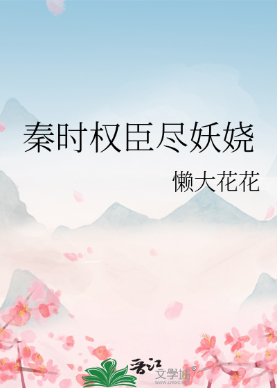 Bìa truyện Tần Thời Quyền Thần Tận Yêu Nhiêu (秦时权臣尽妖娆)