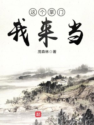 Bìa truyện Giá Cá Chưởng Môn Ngã Lai Đương (这个掌门我来当)