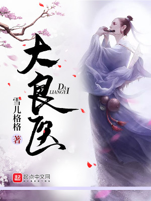 Bìa truyện Đại Lương Y (大良医)