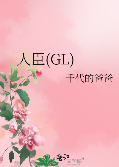 Bìa truyện Nhân Thần Gl (人臣(GL))