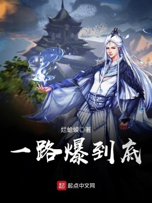 Bìa truyện Nhất Lộ Bạo Đáo Để (一路爆到底)