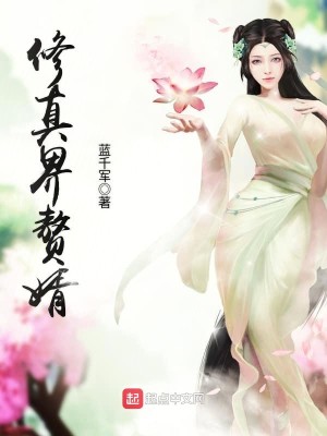 Bìa truyện Tu Chân Giới Chuế Tế (修真界赘婿)