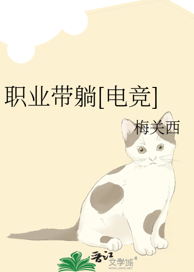 Bìa truyện Chức Nghiệp Đái Thảng Điện Cạnh (职业带躺[电竞])