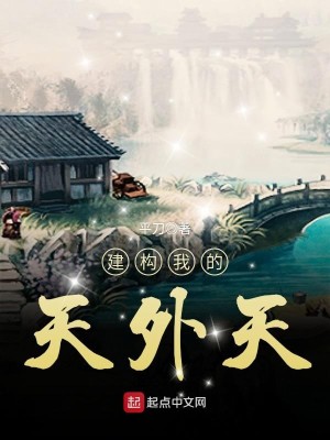 Bìa truyện Kiến Cấu Ngã Đích Thiên Ngoại Thiên (建构我的天外天)