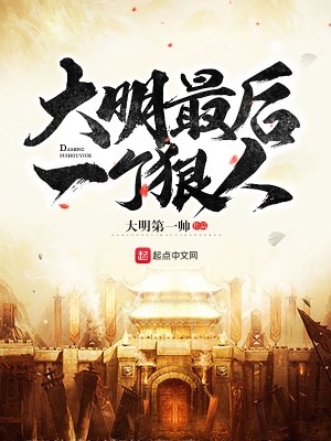 Bìa truyện Đại Minh Tối Hậu Nhất Cá Ngoan Nhân (大明最后一个狠人)