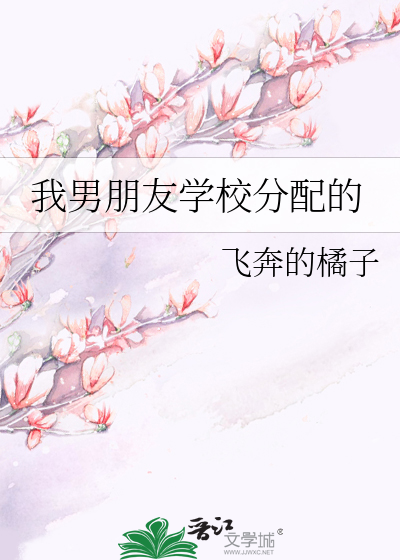 Bìa truyện Ngã Nam Bằng Hữu Học Giáo Phân Phối Đích (我男朋友学校分配的)