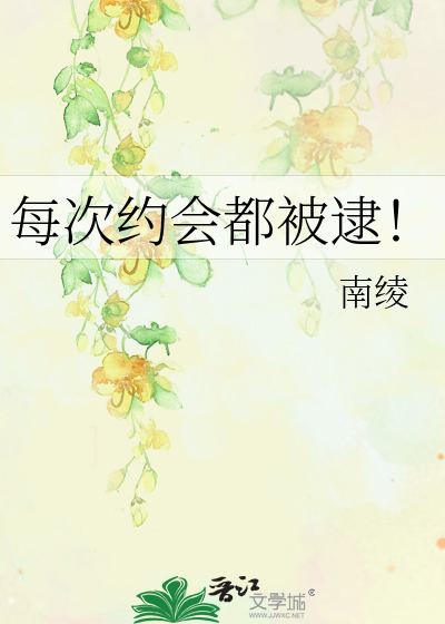 Bìa truyện Mỗi Thứ Ước Hội Đô Bị Đãi (每次约会都被逮！)