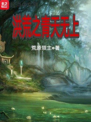 Bìa truyện Hồng Hoang Chi Thanh Thiên Vô Thượng (洪荒之青天无上)