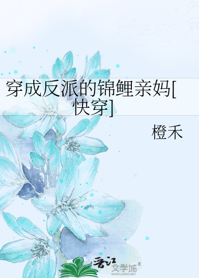 Bìa truyện Xuyên Thành Phản Phái Đích Cẩm Lí Thân Mụ Khoái Xuyên (穿成反派的锦鲤亲妈[快穿])