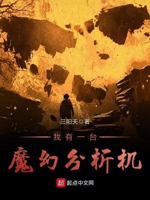 Bìa truyện Ngã Hữu Nhất Đài Ma Huyễn Phân Tích Cơ (我有一台魔幻分析机)