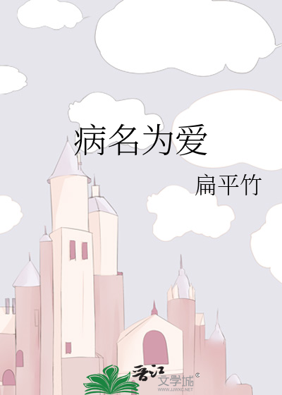 Bìa truyện Bệnh Danh Vi Ái (病名为爱)