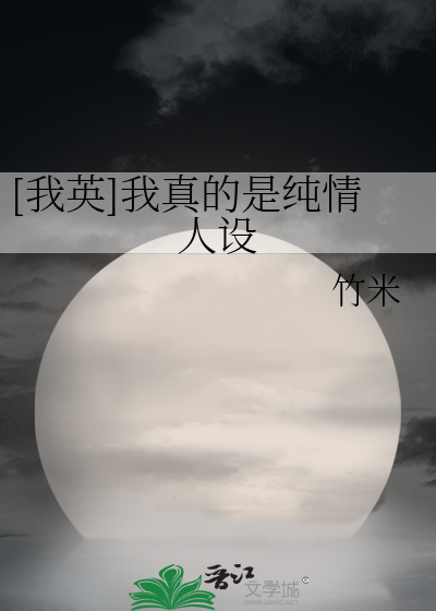Bìa truyện Ngã Anh Ngã Chân Đích Thị Thuần Tình Nhân Thiết ([我英]我真的是纯情人设)