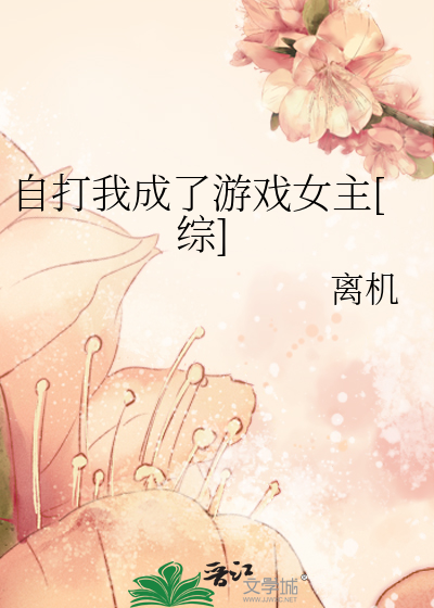 Bìa truyện Tự Đả Ngã Thành Liễu Du Hí Nữ Chủ Tống (自打我成了游戏女主[综])