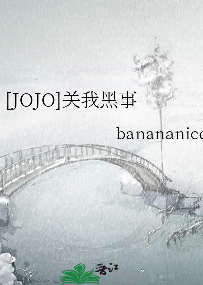 Bìa truyện Jojo Quan Ngã Hắc Sự ([JOJO]关我黑事)