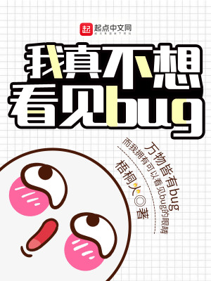 Bìa truyện Ngã Chân Bất Tưởng Khán Kiến Bug (我真不想看见bug)