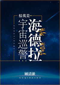 Bìa truyện Tống Anh Mĩ Vũ Trụ Tuần Cảnh Hải Đức Lạp ([综英美]宇宙巡警海德拉)
