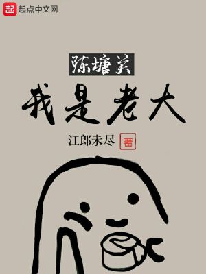 Bìa truyện Trần Đường Quan Ngã Thị Lão Đại (陈塘关我是老大)