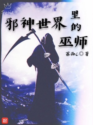 Bìa truyện Tà Thần Thế Giới Lí Đích Vu Sư (邪神世界里的巫师)