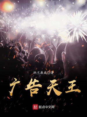 Bìa truyện Quảng Cáo Thiên Vương (广告天王)