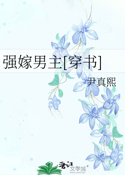 Bìa truyện Cường Giá Nam Chủ Xuyên Thư (强嫁男主[穿书])