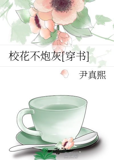 Bìa truyện Giáo Hoa Bất Pháo Hôi Xuyên Thư (校花不炮灰[穿书])