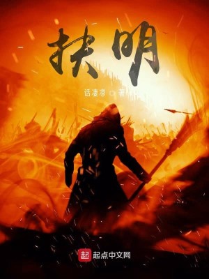 Bìa truyện Phù Minh (扶明)