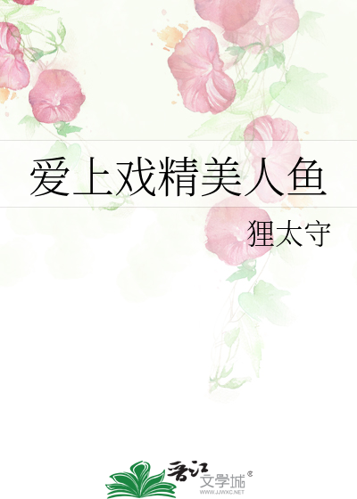 Bìa truyện Ái Thượng Hí Tinh Mĩ Nhân Ngư (爱上戏精美人鱼)