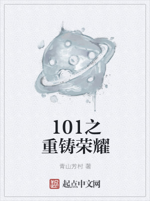 Bìa truyện 101 Chi Trọng Chú Vinh Diệu (101之重铸荣耀)
