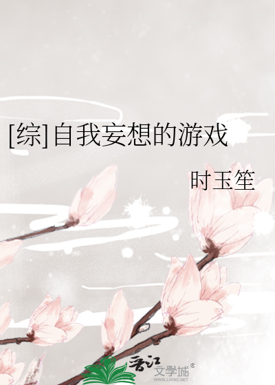 Bìa truyện Tống Tự Ngã Vọng Tưởng Đích Du Hí ([综]自我妄想的游戏)