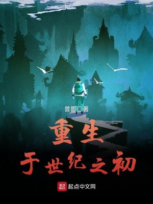 Bìa truyện Trọng Sinh Vu Thế Kỉ Chi Sơ (重生于世纪之初)