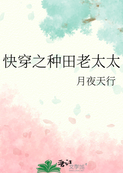Bìa truyện Khoái Xuyên Chi Chủng Điền Lão Thái Thái (快穿之种田老太太)