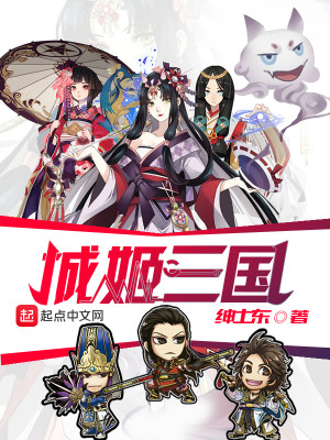 Bìa truyện Thành Cơ Tam Quốc (城姬三国)