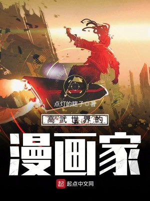Bìa truyện Cao Vũ Thế Giới Đích Mạn Họa Gia (高武世界的漫画家)