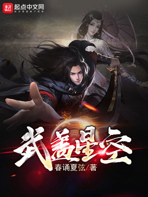 Bìa truyện Vũ Cái Tinh Không (武盖星空)