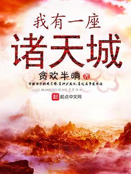 Bìa truyện Ngã Hữu Nhất Tọa Chư Thiên Thành (我有一座诸天城)