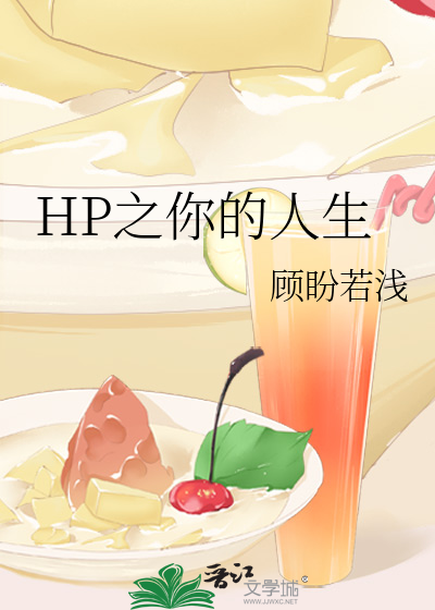 Bìa truyện Hp Chi Nhĩ Đích Nhân Sinh (HP之你的人生)